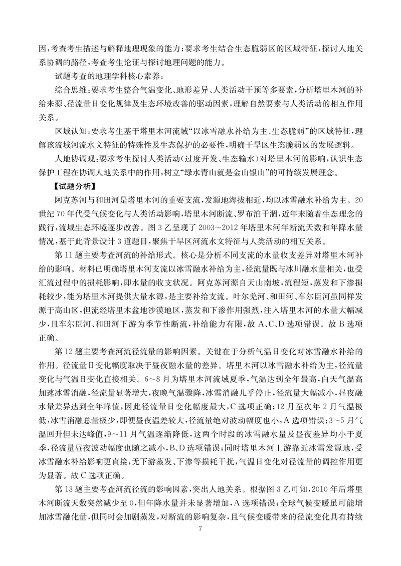 《地理答案-四川省大数据联盟2026届高三3月开学联考_2024-2027高三（6-6月题库）_2026年03月高三试卷_260311四川省大数据联盟2026届高三3月开学联考（全科）》第7页预览