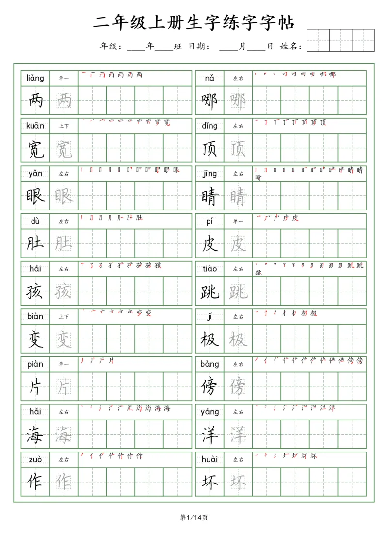 《二年级语文上册生字字帖（荆霄鹏字体）_小学1-6年级全科全套_1-6年级全科上册_二年级_语文_语文二上字帖》第1页预览