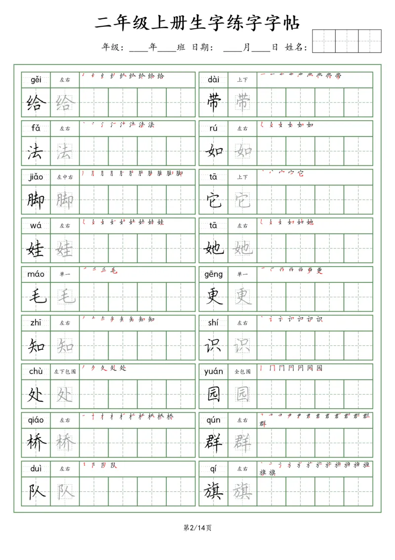 《二年级语文上册生字字帖（荆霄鹏字体）_小学1-6年级全科全套_1-6年级全科上册_二年级_语文_语文二上字帖》第2页预览