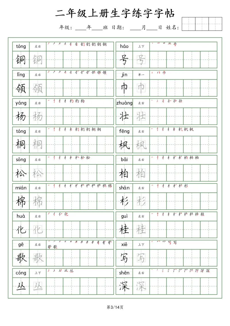 《二年级语文上册生字字帖（荆霄鹏字体）_小学1-6年级全科全套_1-6年级全科上册_二年级_语文_语文二上字帖》第3页预览