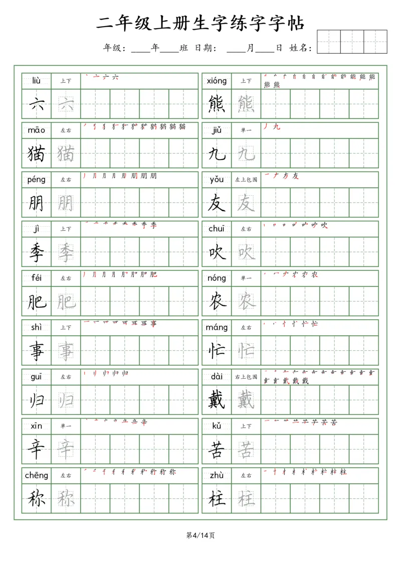 《二年级语文上册生字字帖（荆霄鹏字体）_小学1-6年级全科全套_1-6年级全科上册_二年级_语文_语文二上字帖》第4页预览