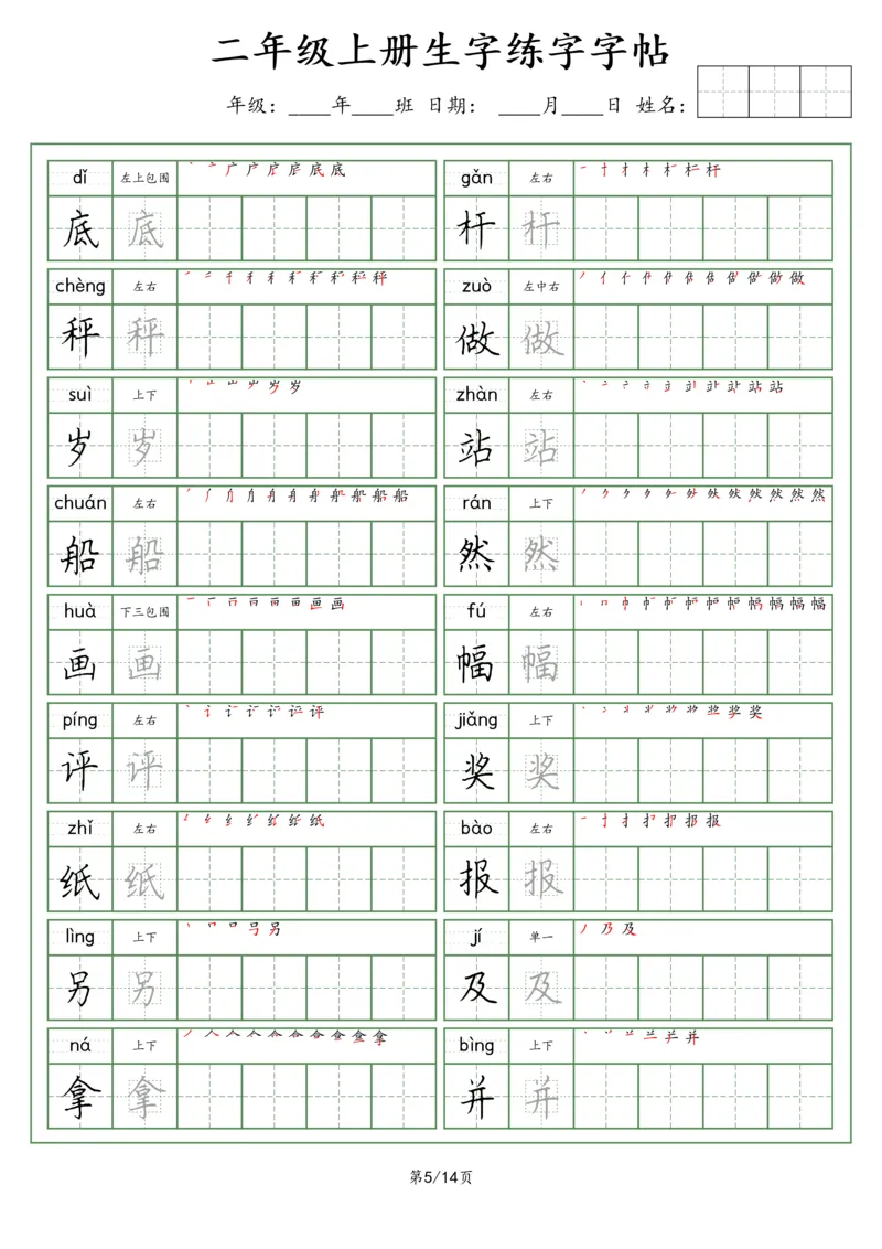 《二年级语文上册生字字帖（荆霄鹏字体）_小学1-6年级全科全套_1-6年级全科上册_二年级_语文_语文二上字帖》第5页预览