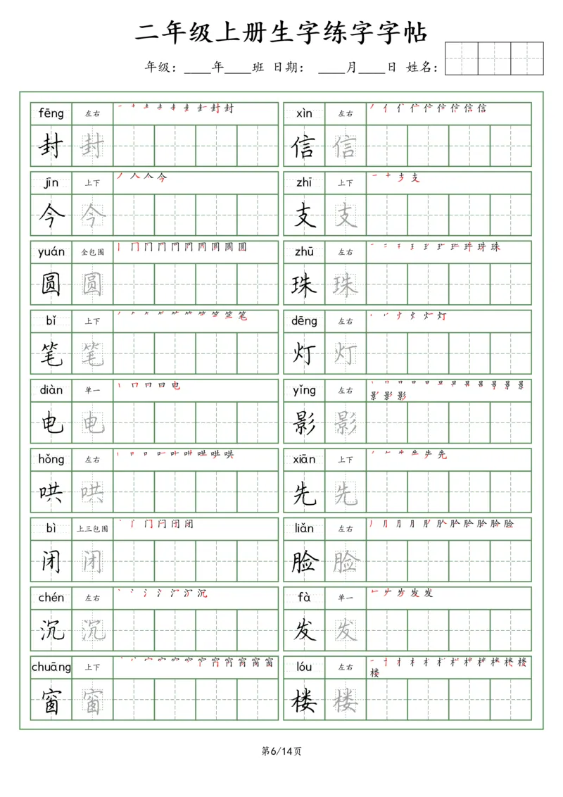 《二年级语文上册生字字帖（荆霄鹏字体）_小学1-6年级全科全套_1-6年级全科上册_二年级_语文_语文二上字帖》第6页预览