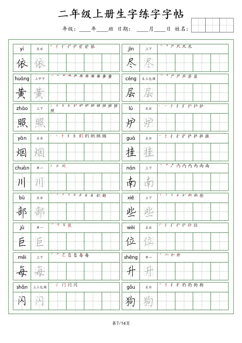 《二年级语文上册生字字帖（荆霄鹏字体）_小学1-6年级全科全套_1-6年级全科上册_二年级_语文_语文二上字帖》第7页预览