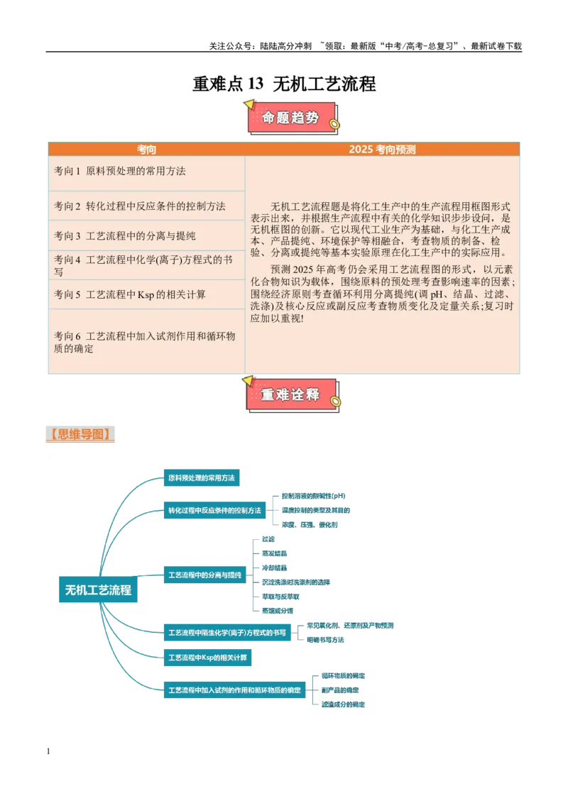 《重难点13无机工艺流程（解析版）_05-化学-高考总复习_专项复习_2025年_2025年高考化学重难点讲义专练（西北四省专用）》第1页预览