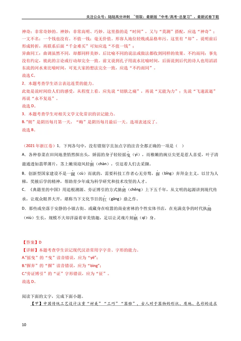 《专题10语言文字运用（选择题组）-学易金卷：五年（2019-2023）高考语文真题分项汇编（全国通用）（教师版）_专项复习_2024年_2019-2023高考语文五年真题分项汇编（新高考+全国通用）》第10页预览