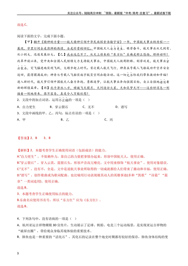 《专题10语言文字运用（选择题组）-学易金卷：五年（2019-2023）高考语文真题分项汇编（全国通用）（教师版）_专项复习_2024年_2019-2023高考语文五年真题分项汇编（新高考+全国通用）》第3页预览