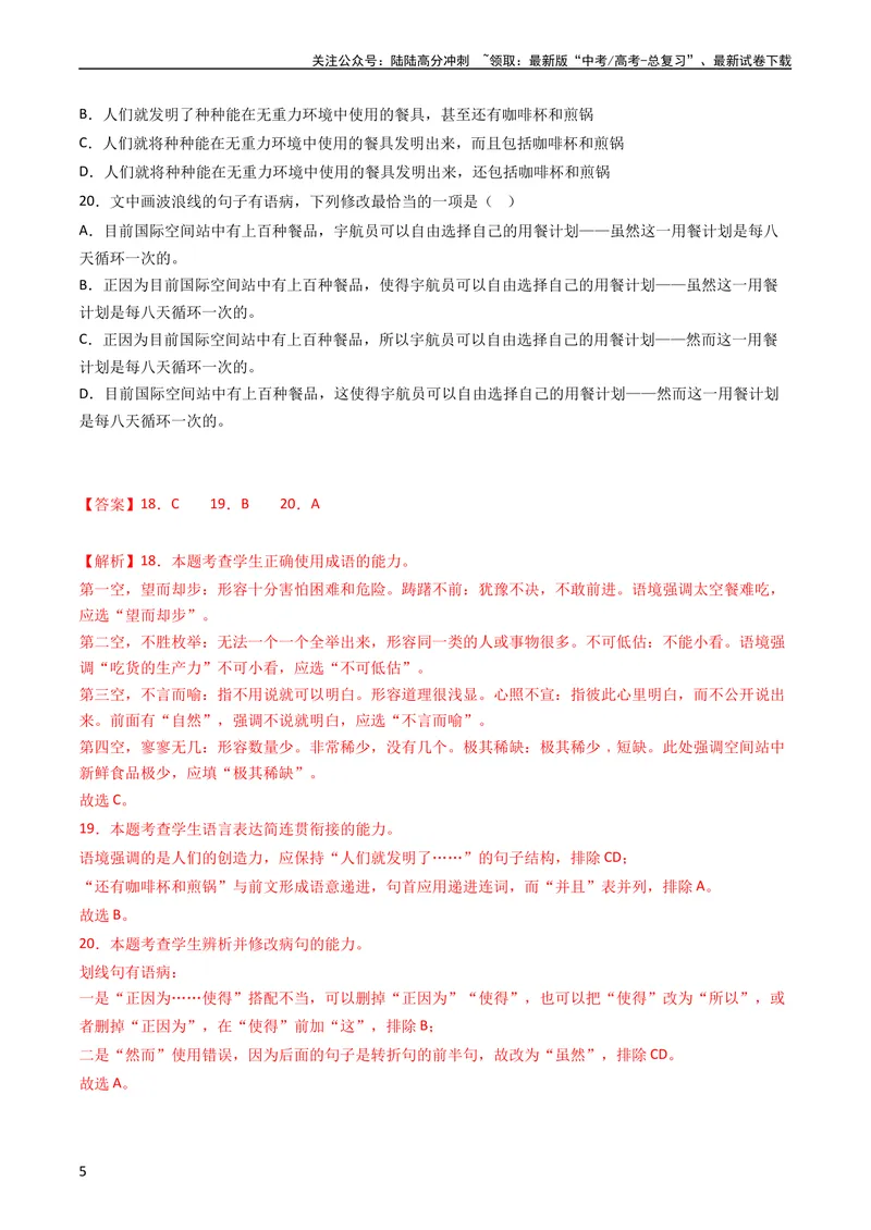 《专题10语言文字运用（选择题组）-学易金卷：五年（2019-2023）高考语文真题分项汇编（全国通用）（教师版）_专项复习_2024年_2019-2023高考语文五年真题分项汇编（新高考+全国通用）》第5页预览