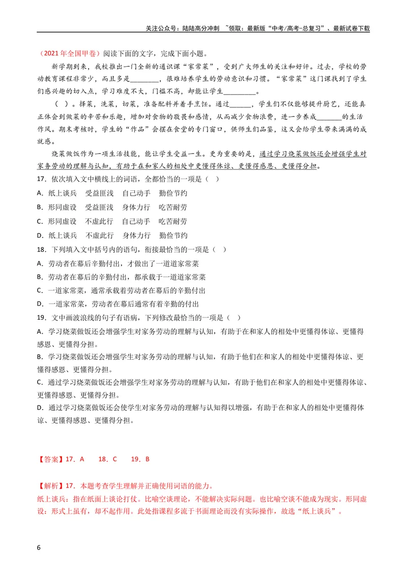 《专题10语言文字运用（选择题组）-学易金卷：五年（2019-2023）高考语文真题分项汇编（全国通用）（教师版）_专项复习_2024年_2019-2023高考语文五年真题分项汇编（新高考+全国通用）》第6页预览