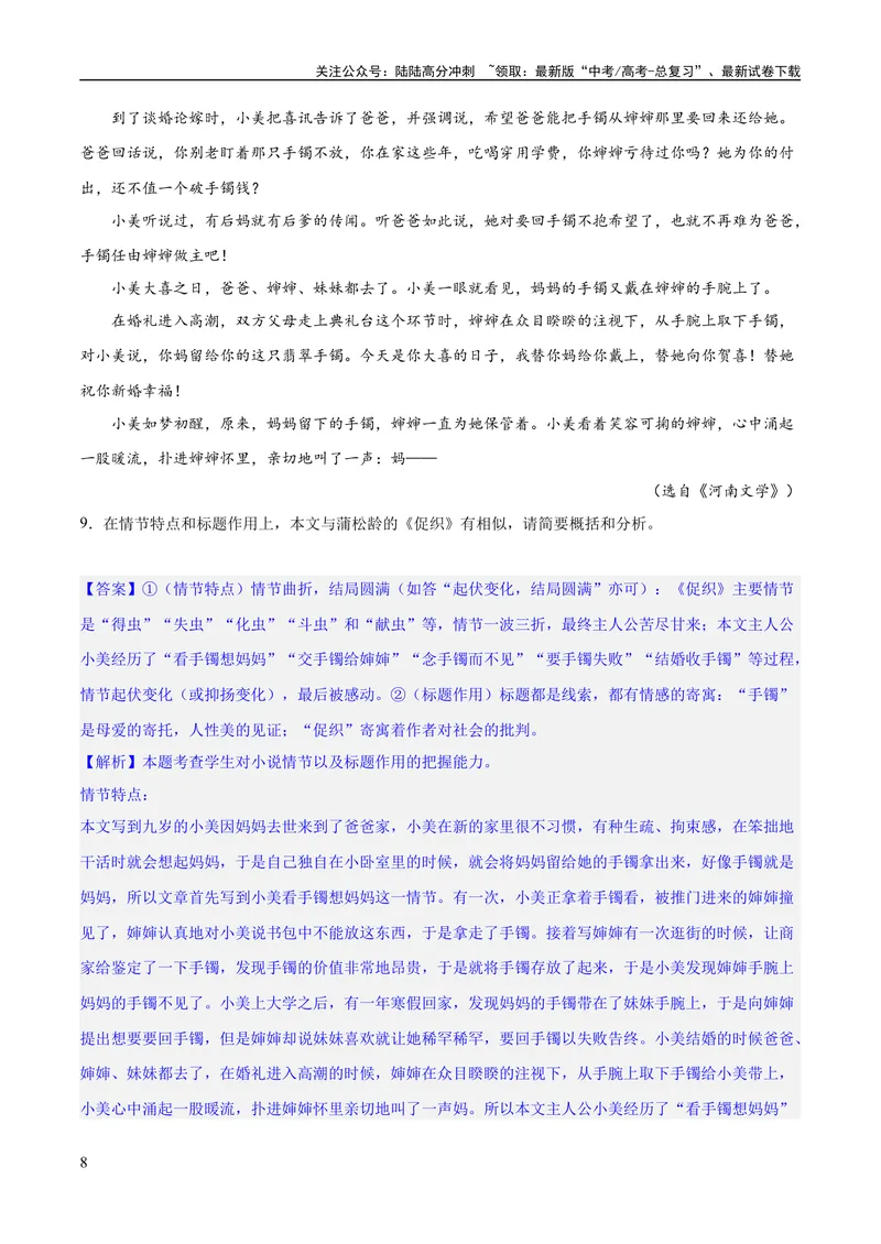 《专题07小说情节梳理和叙事艺术鉴赏（练习）-2024年高考语文二轮复习讲练测（新教材新高考）(解析版)_二轮复习_2024年_2024年高考语文二轮复习讲练测（新教材新高考）_配套练习》第8页预览