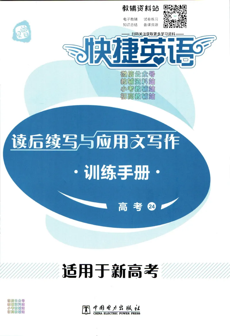 《活页英语时文高考第24期训练手册_小初高学习资料合集（每天更新）_快捷英语外刊《活页英语时文阅读理解》》第1页预览
