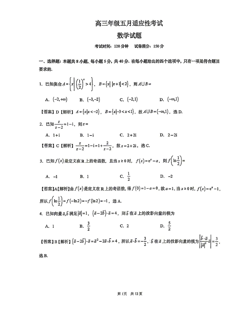 《华中师范大学第一附属中学2026届高三年级五月适应性考试数学答案_2024-2027高三（6-6月题库）_2026年05月高三试卷》第1页预览