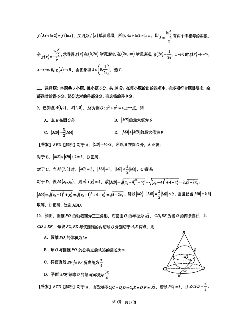 《华中师范大学第一附属中学2026届高三年级五月适应性考试数学答案_2024-2027高三（6-6月题库）_2026年05月高三试卷》第3页预览