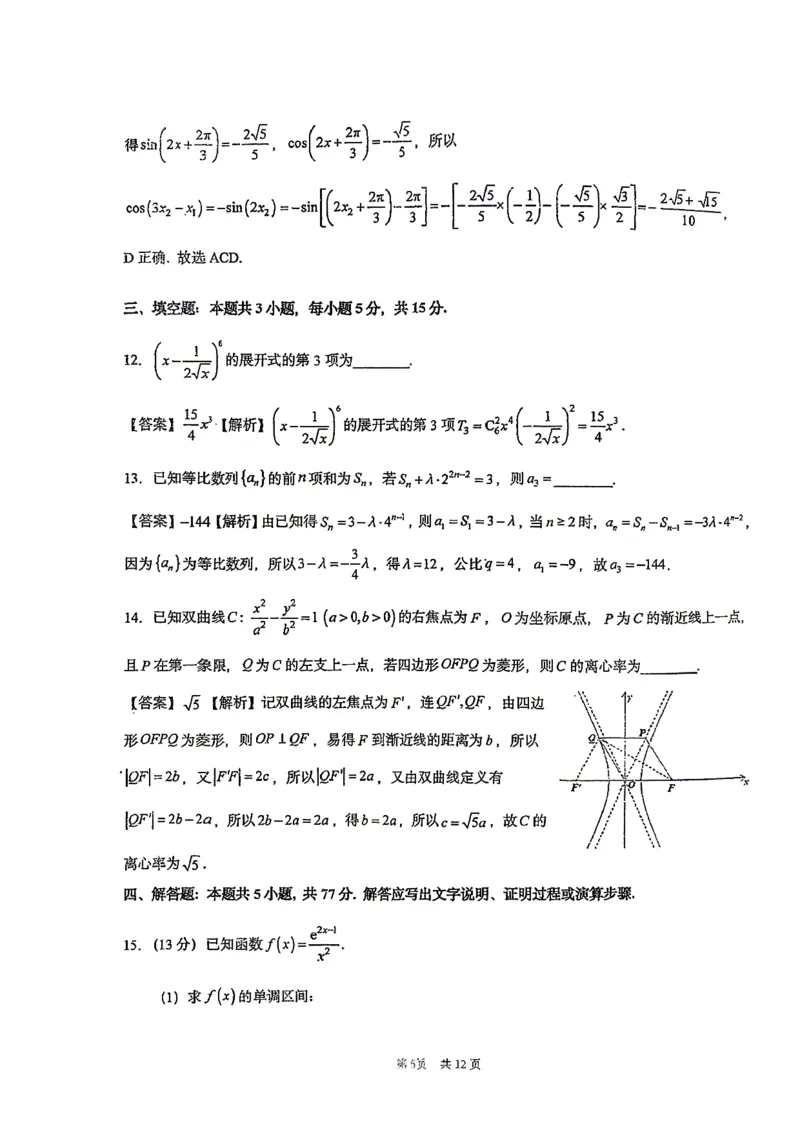 《华中师范大学第一附属中学2026届高三年级五月适应性考试数学答案_2024-2027高三（6-6月题库）_2026年05月高三试卷》第5页预览