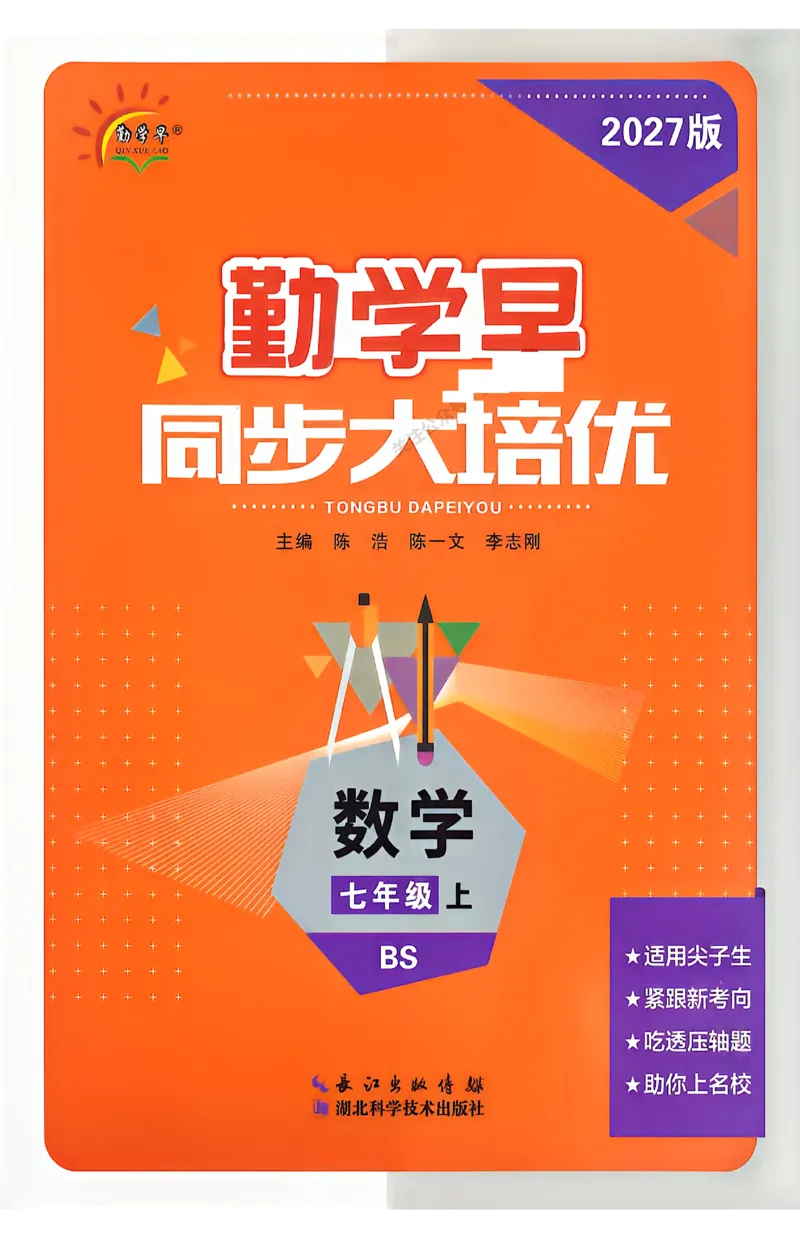 《2027《初中数学•勤学早同步大培优》7上(BS)_小初高学习资料合集(每天更新)_2026秋数学《勤学早大培优》(北师版)7-9年级_2027版初中《勤学早大培优》7年级上册(数学)(北师)》第1页预览