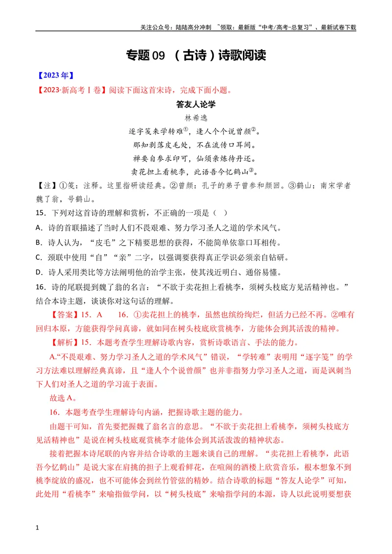《专题09诗歌阅读（古诗）（全国通用）（教师版）_专项复习_2024年_十年（2014-2023）高考语文真题分项汇编（全国通用）》第1页预览