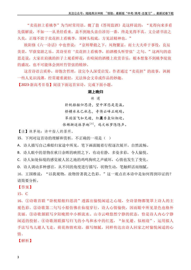 《专题09诗歌阅读（古诗）（全国通用）（教师版）_专项复习_2024年_十年（2014-2023）高考语文真题分项汇编（全国通用）》第3页预览
