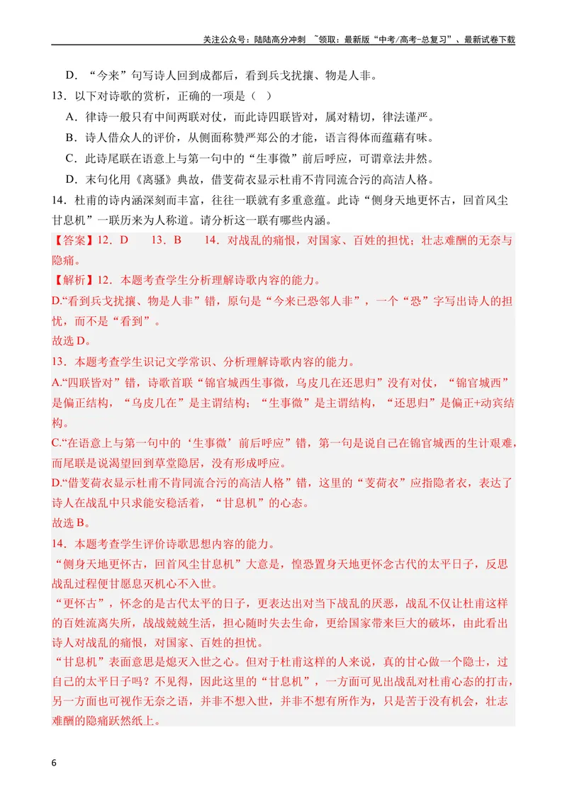《专题09诗歌阅读（古诗）（全国通用）（教师版）_专项复习_2024年_十年（2014-2023）高考语文真题分项汇编（全国通用）》第6页预览
