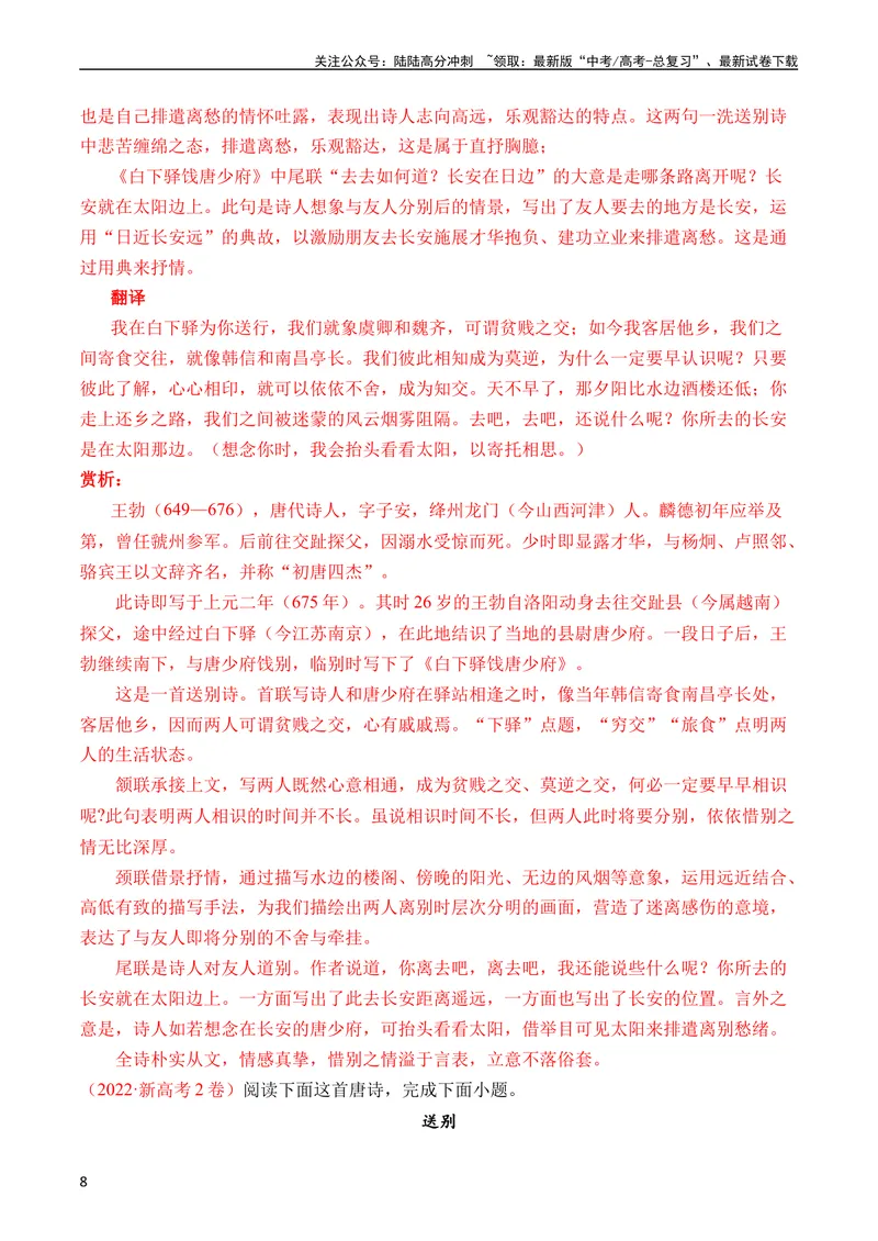 《专题09诗歌阅读（古诗）（全国通用）（教师版）_专项复习_2024年_十年（2014-2023）高考语文真题分项汇编（全国通用）》第8页预览