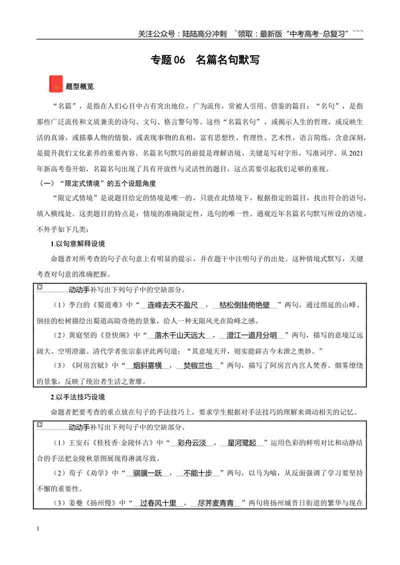 《专题06名篇名句默写（学生版）_专项复习_2026年-语文专项复习_2025年高考语文一模试题分类汇编（黑龙江、吉林、辽宁、内蒙古专用）》第1页预览