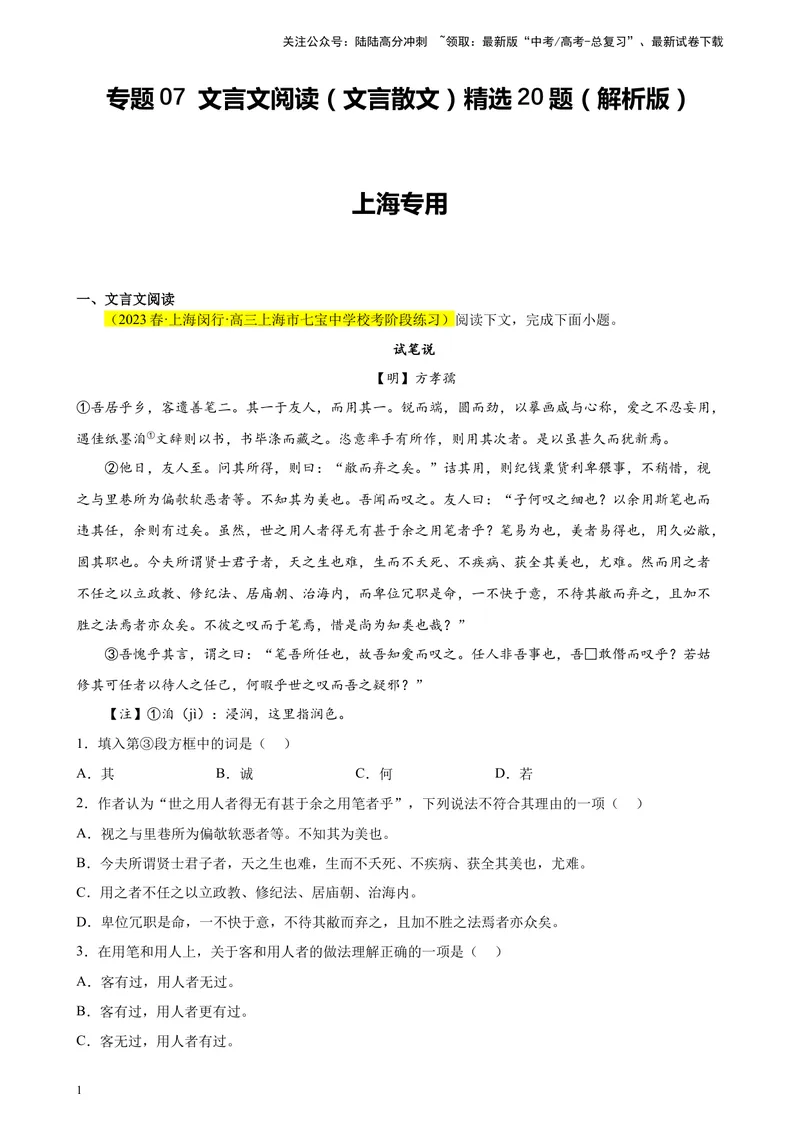 《专题07文言文阅读（文言散文）精选20题（上海专用）-（教师版）_专项复习_2024年_2023年高考语文重点题型终极预测_资料_上海专用》第1页预览