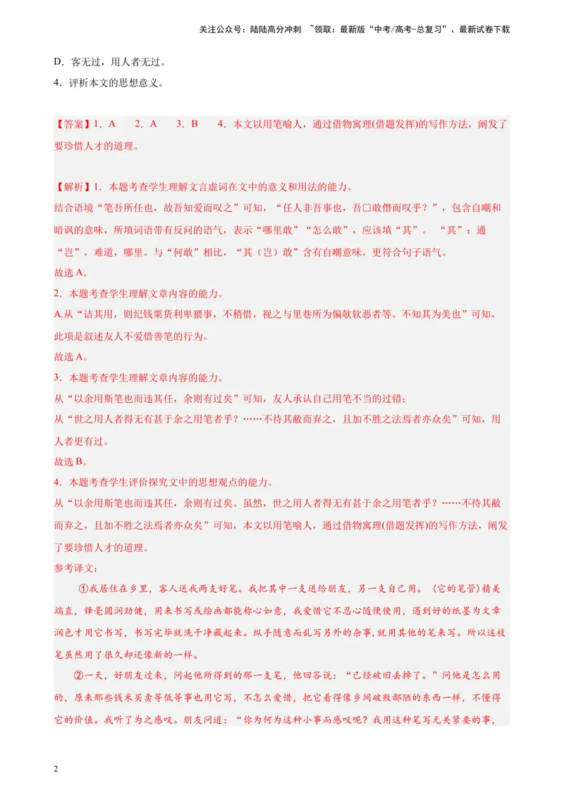 《专题07文言文阅读（文言散文）精选20题（上海专用）-（教师版）_专项复习_2024年_2023年高考语文重点题型终极预测_资料_上海专用》第2页预览