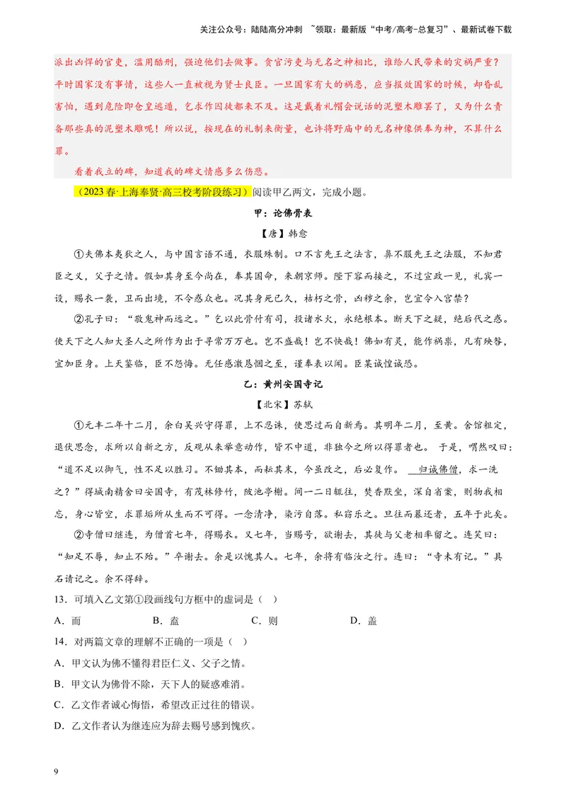 《专题07文言文阅读（文言散文）精选20题（上海专用）-（教师版）_专项复习_2024年_2023年高考语文重点题型终极预测_资料_上海专用》第9页预览