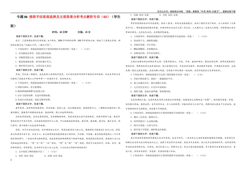 《专题06修辞手法客观选择及主观效果分析考点解析专训（02）（学生版）_一轮复习_2024年_2024新高考语文一轮复习考点解析课件教案学案练习题_第一大类：语言文字运用》第1页预览