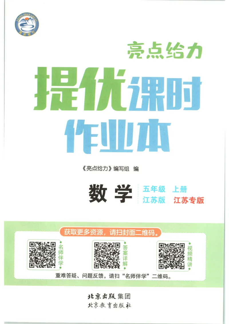 《2026秋亮点给力课时作业本五上册数学苏教_小初高学习资料合集（每天更新）_2026秋《亮点给力-提优课时作业本》》第4页预览