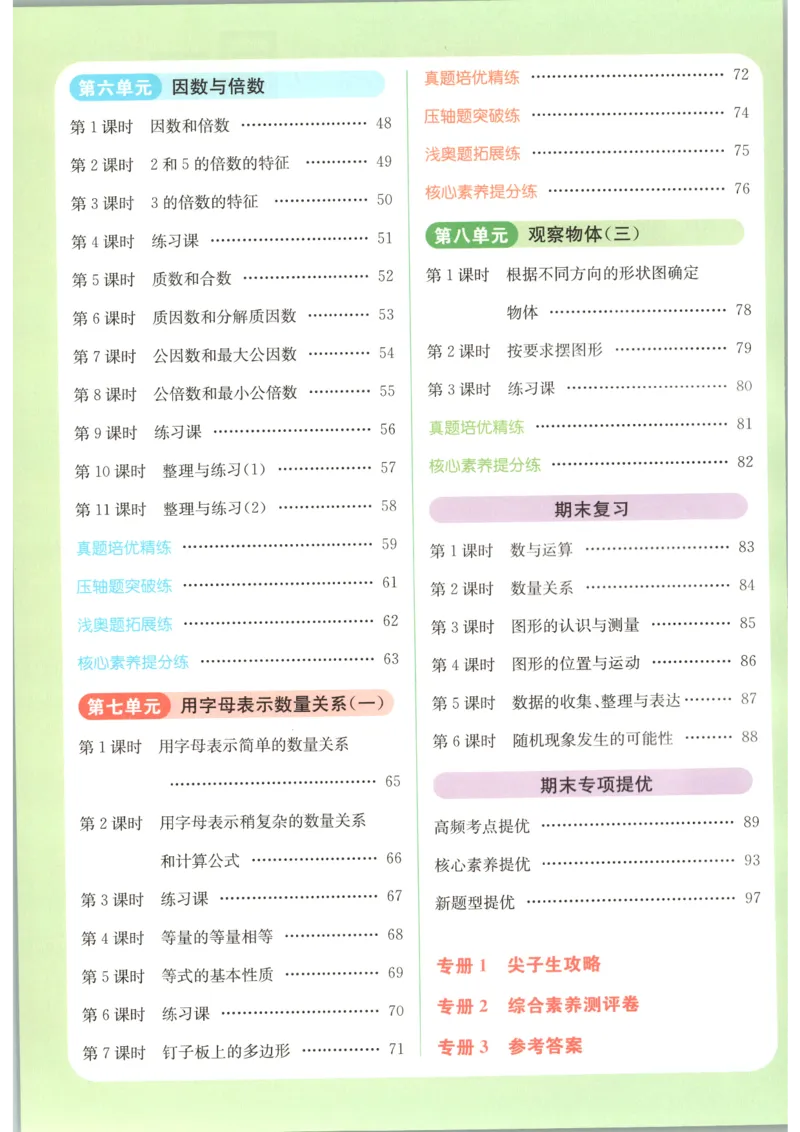 《2026秋亮点给力课时作业本五上册数学苏教_小初高学习资料合集（每天更新）_2026秋《亮点给力-提优课时作业本》》第7页预览