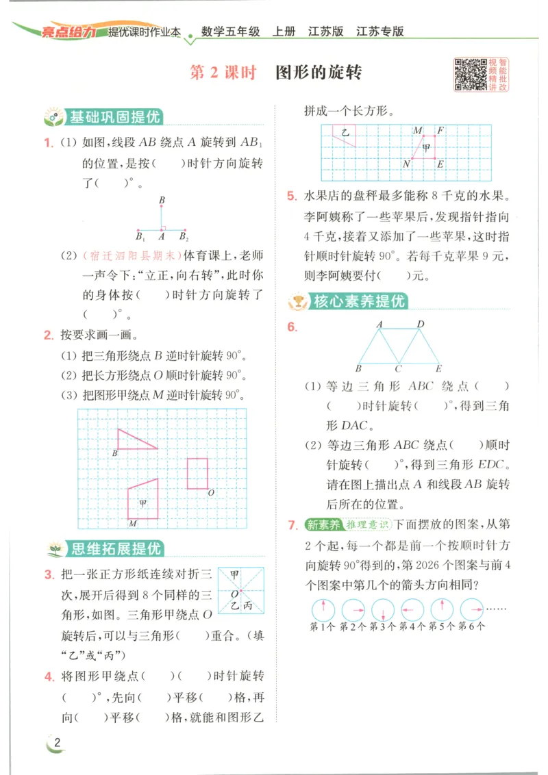 《2026秋亮点给力课时作业本五上册数学苏教_小初高学习资料合集（每天更新）_2026秋《亮点给力-提优课时作业本》》第9页预览