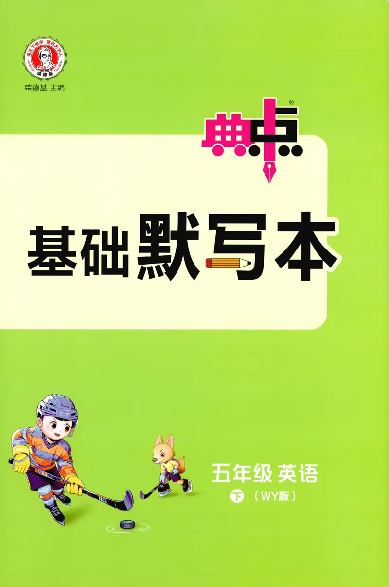 《基础默写本英语WY5下_小初高学习资料合集（每天更新）_2026春英语《小学典中点》人教版+外研版_26春《典中点》英语外研版_2026外研版英语五年级（三起点）下册典中点》第1页预览
