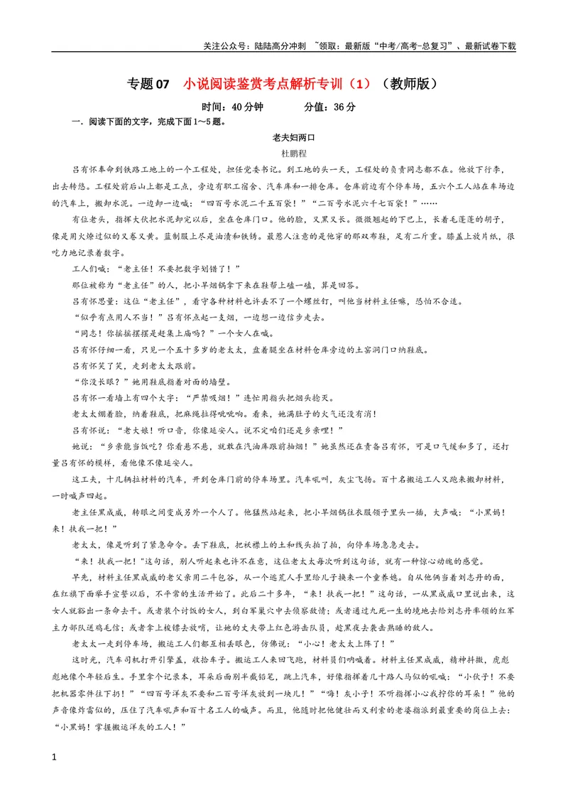 《专题07小说阅读鉴赏考点解析专训（1）（教师版）—_一轮复习_2024年_2024新高考语文一轮复习考点解析课件教案学案练习题_资料_2024版_第五大类：现代文阅读Ⅱ考点_小说阅读》第1页预览