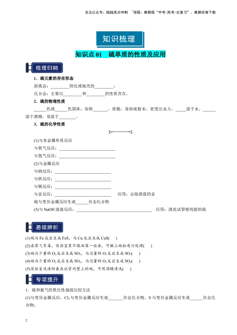 《知识清单10硫及其重要化合物（新高考专用）（学生版）_05-化学-高考总复习_一轮复习_2025年_2025年高考化学一轮复习知识清单（全国通用）》第2页预览