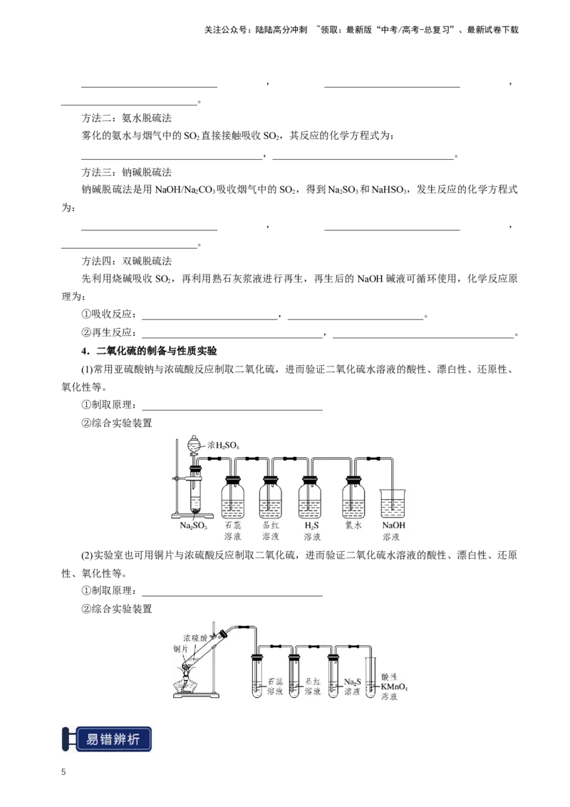 《知识清单10硫及其重要化合物（新高考专用）（学生版）_05-化学-高考总复习_一轮复习_2025年_2025年高考化学一轮复习知识清单（全国通用）》第5页预览