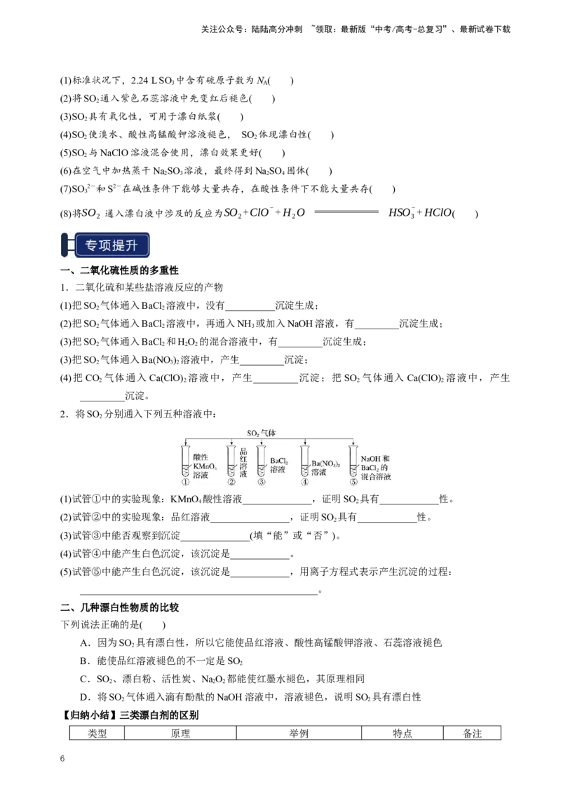 《知识清单10硫及其重要化合物（新高考专用）（学生版）_05-化学-高考总复习_一轮复习_2025年_2025年高考化学一轮复习知识清单（全国通用）》第6页预览