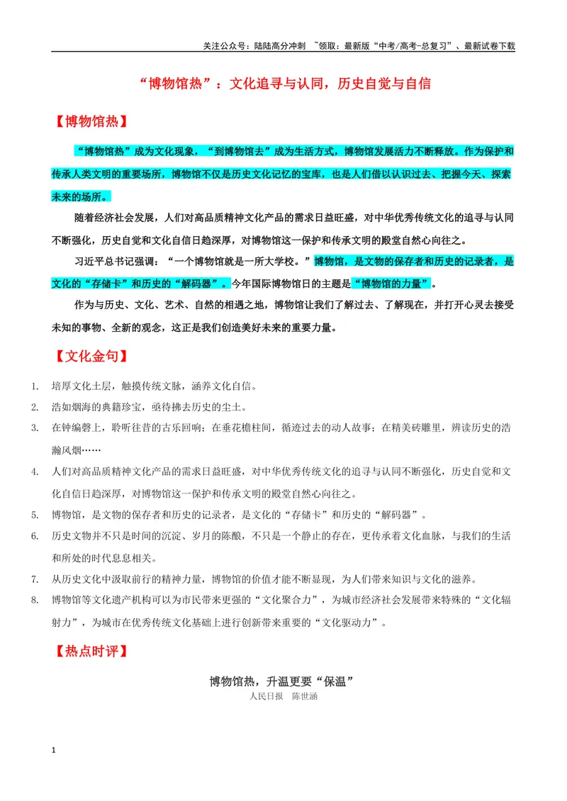 《专题07博物馆热：文化追寻与认同，历史自觉与自信_专项复习_2024年_2024年高考语文作文时新素材解读_资料_1-资料》第1页预览