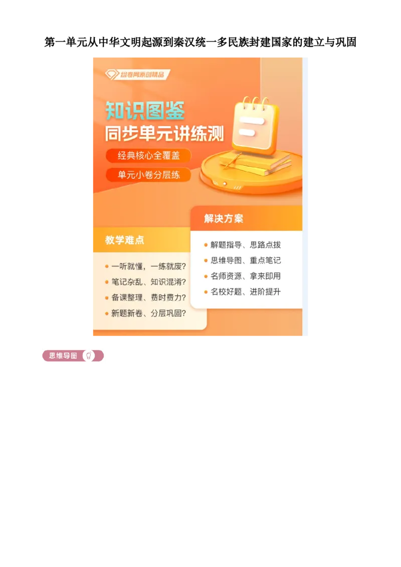 《单元讲练测（纲要上）第一单元从中华文明起源到秦汉统一多民族封建国家的建立与巩固（讲）（教师版）_新版高中_高中历史新版_高中历史纲要上（统编版）_单元讲练测-F12》第1页预览