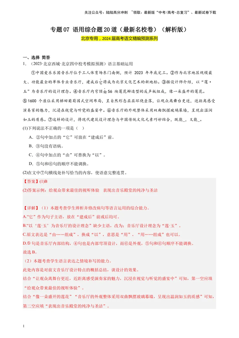 《专题07语用综合题20道（最新名校卷）（北京专用）-（解析版）_一轮复习_2025年_2025年新高考语文一轮复习题型专练习题试卷强化训练题_北京地区》第1页预览