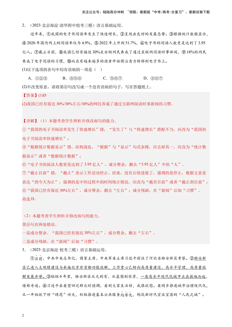 《专题07语用综合题20道（最新名校卷）（北京专用）-（解析版）_一轮复习_2025年_2025年新高考语文一轮复习题型专练习题试卷强化训练题_北京地区》第2页预览