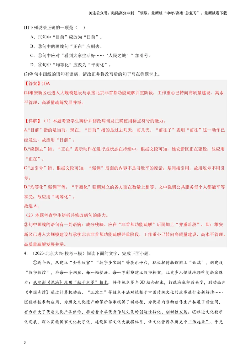 《专题07语用综合题20道（最新名校卷）（北京专用）-（解析版）_一轮复习_2025年_2025年新高考语文一轮复习题型专练习题试卷强化训练题_北京地区》第3页预览