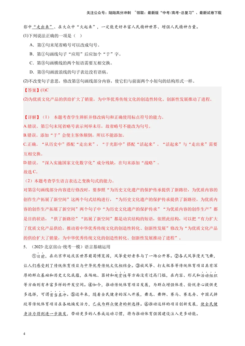 《专题07语用综合题20道（最新名校卷）（北京专用）-（解析版）_一轮复习_2025年_2025年新高考语文一轮复习题型专练习题试卷强化训练题_北京地区》第4页预览