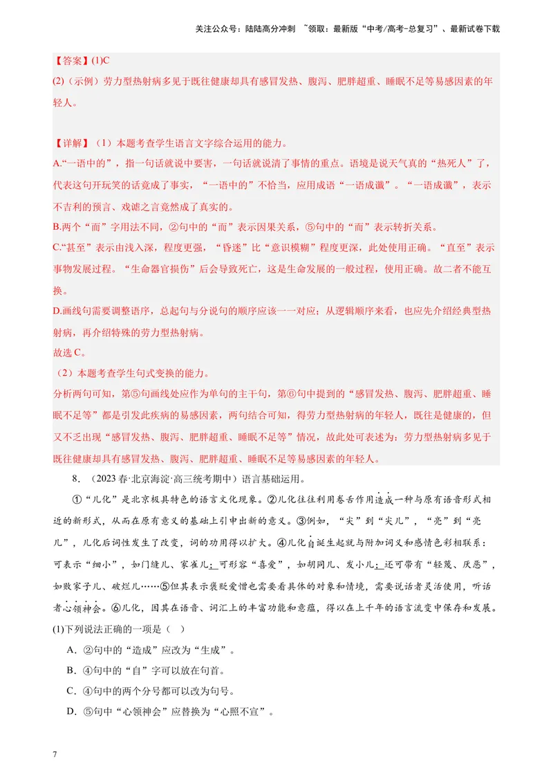 《专题07语用综合题20道（最新名校卷）（北京专用）-（解析版）_一轮复习_2025年_2025年新高考语文一轮复习题型专练习题试卷强化训练题_北京地区》第7页预览