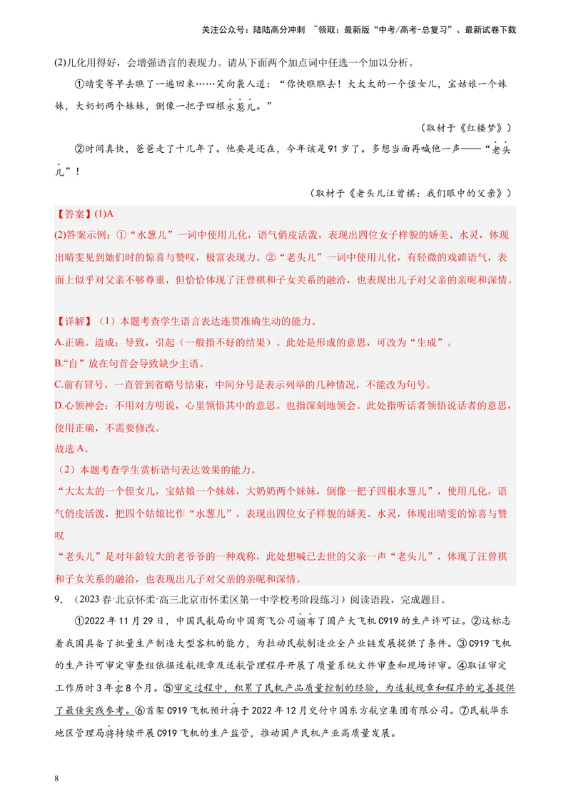 《专题07语用综合题20道（最新名校卷）（北京专用）-（解析版）_一轮复习_2025年_2025年新高考语文一轮复习题型专练习题试卷强化训练题_北京地区》第8页预览