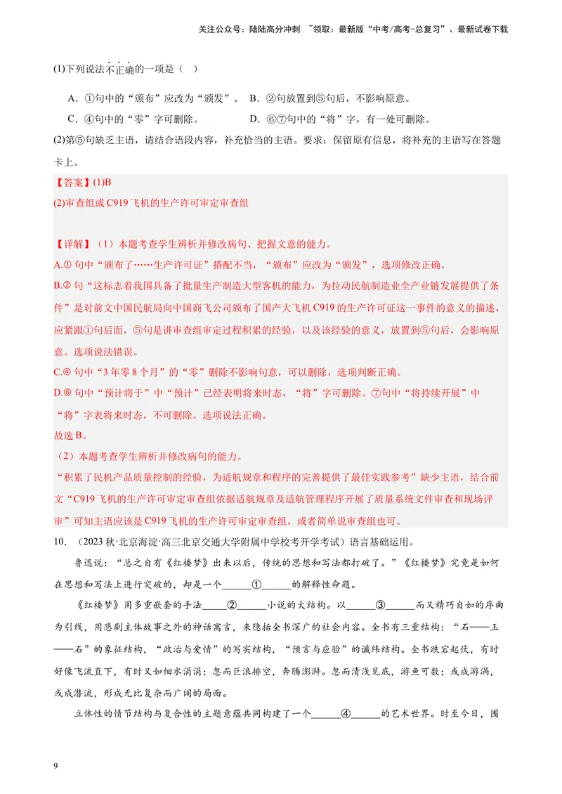 《专题07语用综合题20道（最新名校卷）（北京专用）-（解析版）_一轮复习_2025年_2025年新高考语文一轮复习题型专练习题试卷强化训练题_北京地区》第9页预览