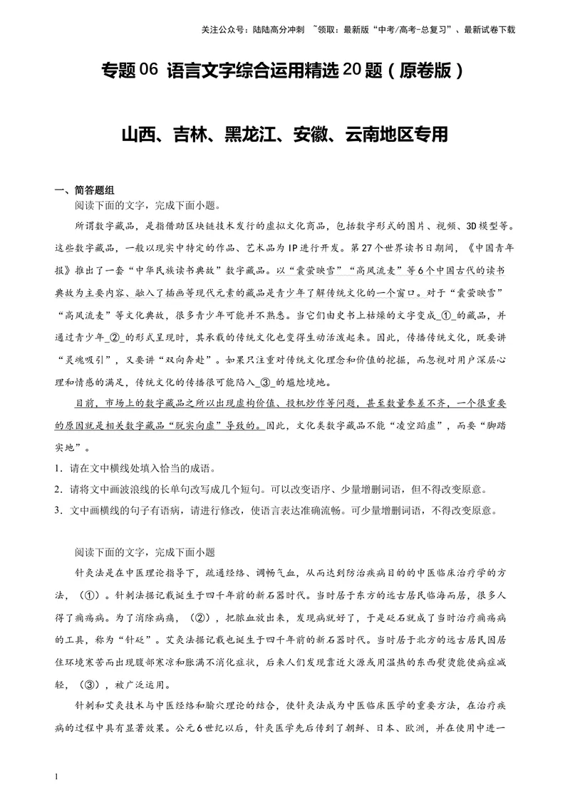 《专题06语言文字综合运用精选20题（五省专用）-（学生版）_专项复习_2024年_2023年高考语文重点题型终极预测_资料_五省专用》第1页预览