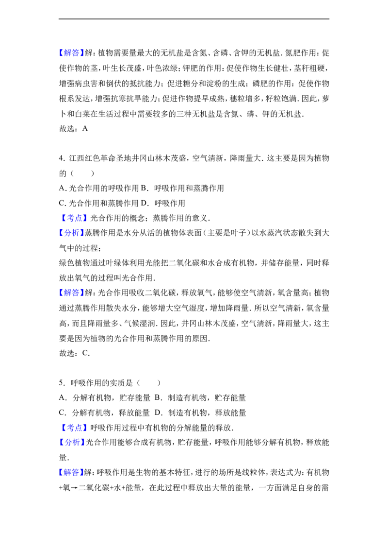 《江西省吉安市永新县2016-2017学年八年级（上）期末生物试卷（解析版）_初中全科目同步习题+精品试卷（7-9年级）(1)_25秋初中生物《同步习题+精品试卷》_初中生物试卷（冀少版）》第7页预览