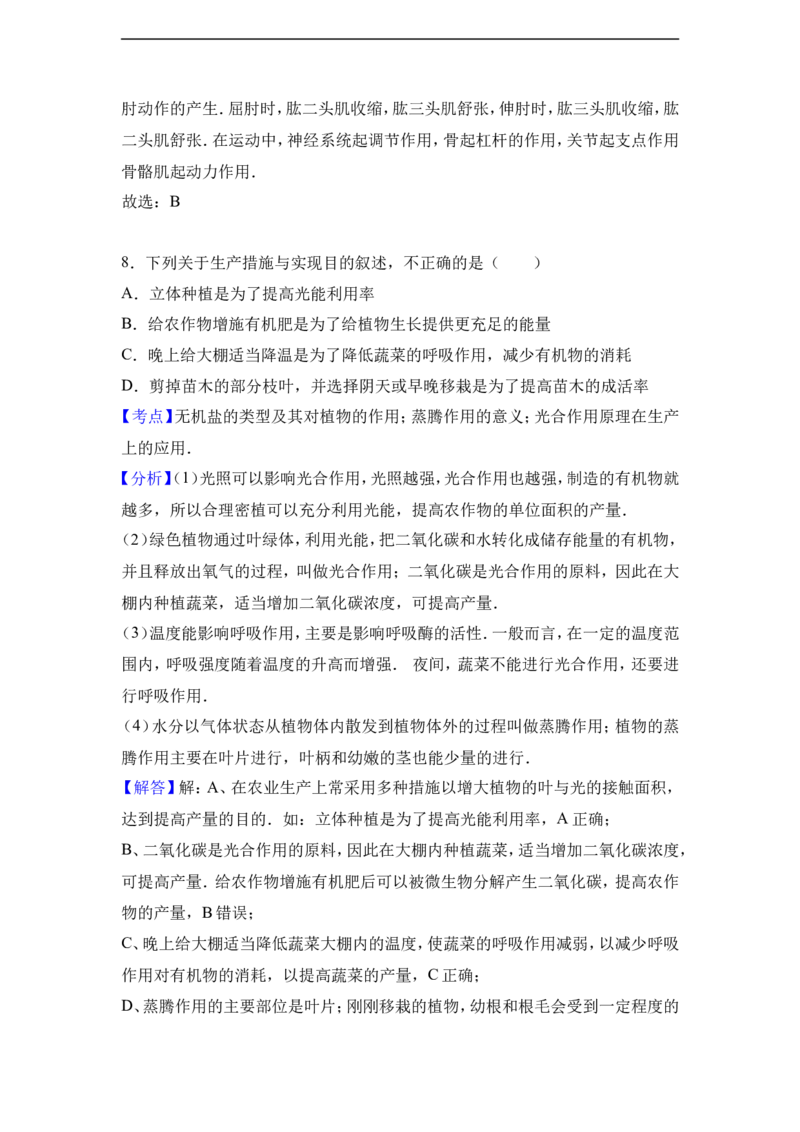 《江西省吉安市永新县2016-2017学年八年级（上）期末生物试卷（解析版）_初中全科目同步习题+精品试卷（7-9年级）(1)_25秋初中生物《同步习题+精品试卷》_初中生物试卷（冀少版）》第9页预览