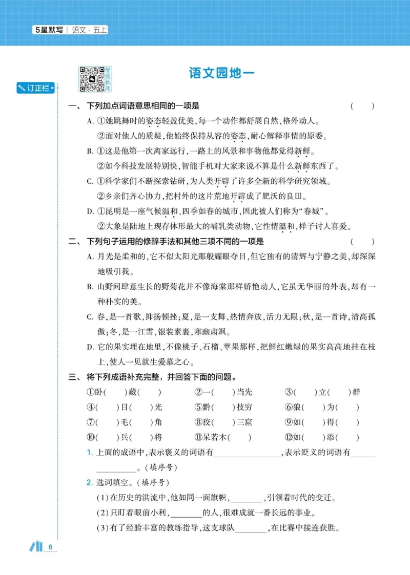 《2026秋季5星学霸达人(小学)·默写达人语文部编版五年级上_小初高学习资料合集(每天更新)_2026秋语文《学霸5星默写达人》1-6年级上册_26秋5上语文《学霸5星默写达人》》第10页预览