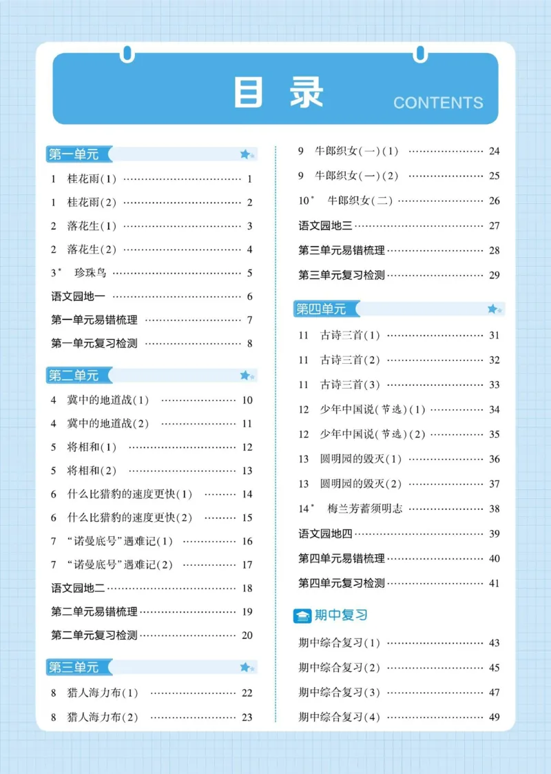 《2026秋季5星学霸达人(小学)·默写达人语文部编版五年级上_小初高学习资料合集(每天更新)_2026秋语文《学霸5星默写达人》1-6年级上册_26秋5上语文《学霸5星默写达人》》第3页预览